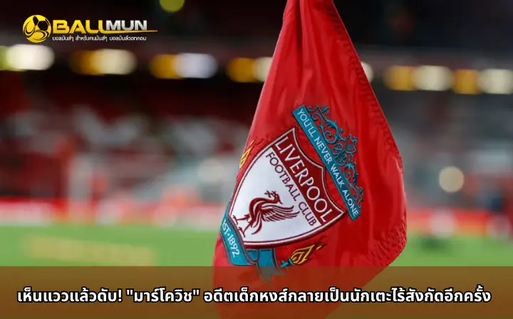 ดูบอลสด เห็นแววแล้วดับ! 